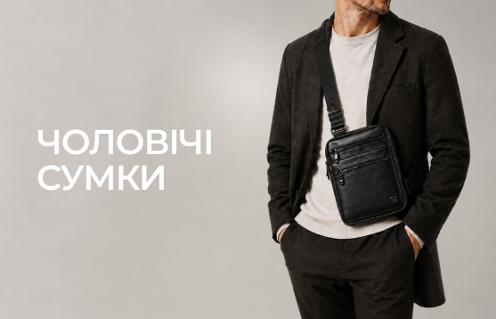 Чоловічі <br> сумки